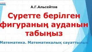 Суретте берілген фигураның ауданын табыңыз | Математика. Математикалық сауаттылық | А.Г.Альсейтов