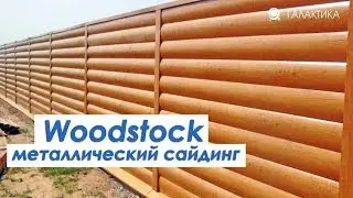 WOODSTOCK Сайдинг Металлический 0.5мм МеталлПрофиль Блокхаус в Арзамасе / ГАЛАКТИКА