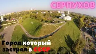 СЕРПУХОВ. Город из 80-х