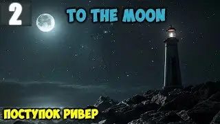 Поступок Ривер To the Moon Прохождение Часть 2
