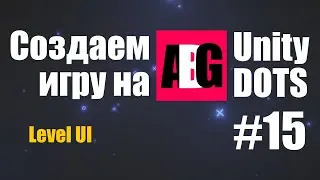Создаем игру на Unity DOTS #15 Level UI