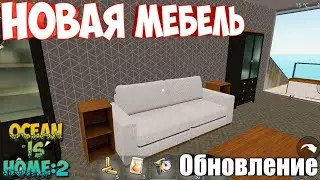 Новая красивая мебель Ocean Is Home 2 Обновление!