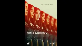 Меган: К вашим услугам