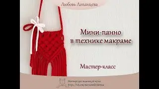 Мини-панно в технике макраме мастер-класс / mini wallhanging macrame tutorial