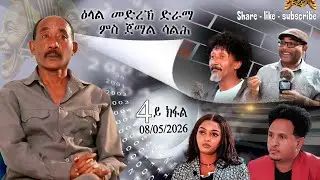 JSE-Jemal Saleh Full Interview Part 4 ጀማል ሳልሕ፡ ኣብ ዓለም ጥበብ ዘሕለፎ ተዘክሮታትን ጉዕዞን