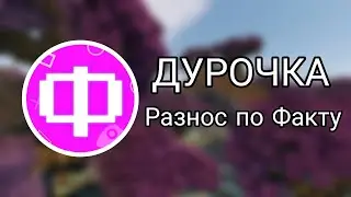 Фласка ДУРОЧКА. Ответ на видео ❤️ СТАЛА ВАМПИРОМ И ЗАТРОЛЛИЛА СКРЕТЧА (Тотальный Разнос)