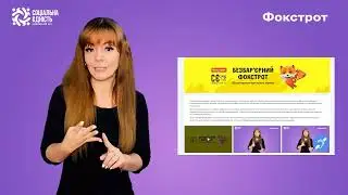 Як отримати консультацію жестовою мовою на Foxtrot.ua