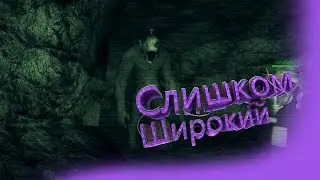 Слишком широкий