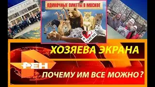 Хозяева экрана: почему им все можно?