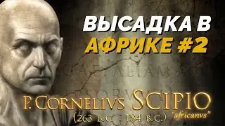 Высадка в Африке #2 - Король Друидов 3 (Сложность: высокая) (imperivm great battles of rome)