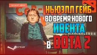[Dota 2] НЬЮЭЛЛ ГЕЙБ ВО ВРЕМЯ НОВОГО ИВЕНТА В DOTA 2