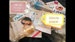 ШКОЛА РОЖДЕНИЯ. РОДЫ В ПОЛЬШЕ