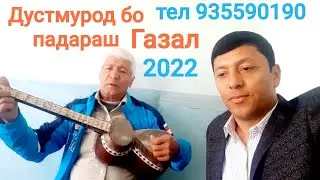 Дустмурод бо падараш суруд мехонад.2022