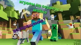 играем в Майнкрафт