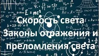 Физика. Скорость света. Законы отражения и преломления света 