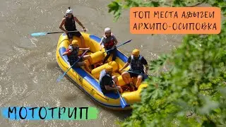 МОТОТРИП 1200км, СОЛНЕЧНАЯ АДЫГЕЯ, АРХИПО-ОСИПОВКА