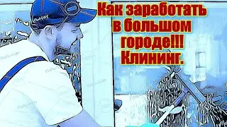 Как заработать в большом городе/Подработка без опыта/халтура
