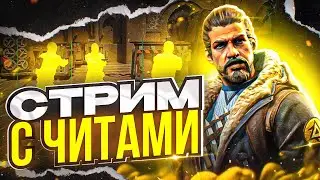 🌈  ИГРАЕМ НОН ПРАЙМ С РЕЙДЖ ЧИТАМИ  | ОБЩЕНИЕ С ЧАТОМ 🌿