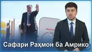 ▶️Барномаи хaбарии ИМРӮЗ - 18.09.2023 | AZDА TV | برنامه ای خبری امروز اخبار تاجیکستان