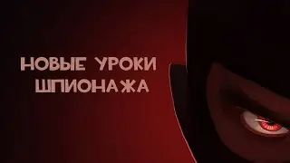 TF2: Новые уроки шпионажа! Готовимся, ждем!