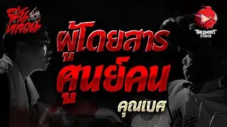 [ซีนหลอน EP 11] ผู้โดยสารศูนย์คน • คุณเบศ | The Ghost Studio