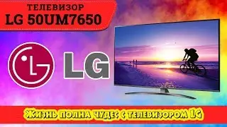 Обзор телевизора LG 50UM7650 (4К / Пульт Magic Remote).