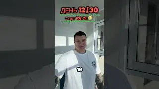 День 12/30  #отказотсахара  #отказоткофе  #отказоталкоголя  #худеемвместе  #худею  #похудетьонлайн