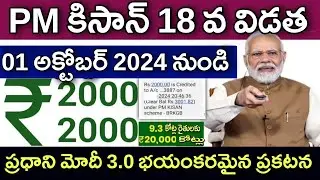 PM కిసాన్ యోజన 18 వ విడత ₹2,000+2,000 నేటి నుంచి ఖాతాలలో జమ | PM Kisan 18th Installment Amount Relea
