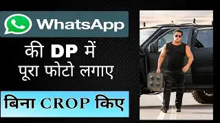 Whatsapp ki dp per bina crop kiye full photo kaise lagaye | whatsapp per full dp kaise lagaye