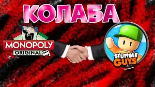 я болею но это стамбл, колаба с пдф файдом из монополии