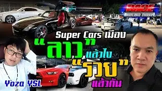 รถซิ่งและสุดยอดซุปเปอร์คาร์เมืองลาว  กับชื่อตอน  