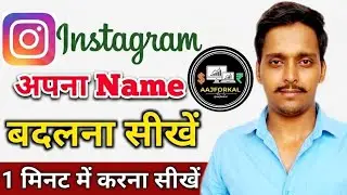 Instagram par name change kaise kare | How to change instagram profile name | Instagram name change 