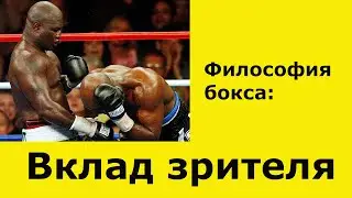 Философия бокса: вклад зрителя