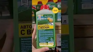 Автохимия в магазине Спутник в Минске (ул.Корженевского 18Б) 