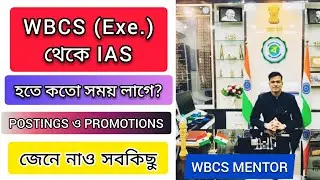 WBCS থেকে IAS হতে কতো সময় লাগে || WBCS EXECUTIVE এর Postings ও Promotions || WBCS MENTOR