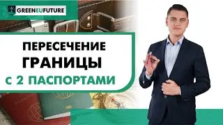 [Паспорт ЕС] Как правильно использовать второй паспорт при пересечении границ. Гражданство ЕС