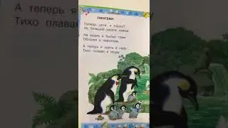 Короткие детские стихи «Детки в клетке. Шакал. Пингвин»- читаем вслух. 