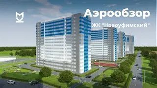 Аэрообзор ЖК Новоуфимский - октябрь 2020