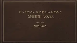 HIRO KEN どうしてこんなに悲しいんだろう（吉田拓郎・COVER)