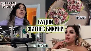 МИНИ-ВЛОГ | ПИТАНИЕ НА 1500 КАЛОРИЙ | ТРЕНИРОВКА ЗАДНЕЙ ПОВЕРХНОСТИ БЕДРА И ЯГОДИЦ | РУТИНА