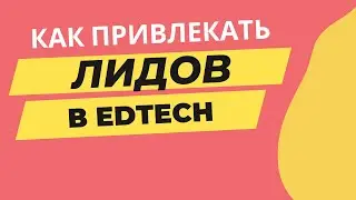 Привлечение клиентов в EdTech: триггерные креативы, SEO, influence marketing, контент-маркетинг