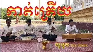 #Pleng Khmer# Pleng kar# ភ្លេងប្រពៃណីខ្មែរ បទកាត់ត្រើយ ភ្លេងសុទ្ធ