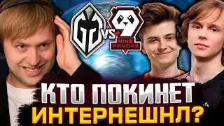 МАТЧ ДНЯ НА ВЫЛЕТ С ИНТА! НС И СТАРПЕРХАБ СМОТРЯТ GLADIATORS VS 9 PANDAS THE INTERNATIONAL 2023