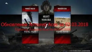 Обновление Armored Aces за 03.03.2018