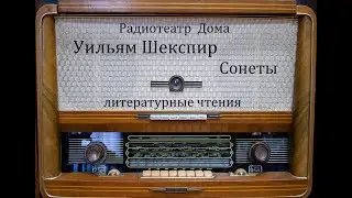 Сонеты.  Уильям Шекспир.  Литературные чтения 1979год.