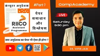 1. RIICO Assistant Programmer Paper | कंप्यूटर अनुदेशक | Computer Anudeshak | Computer Instructor