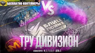 M_E_F_O_D_Y 🏆 ТУРНИР БЛИЦ ПОИНТ 🏆 ФИНАЛ ТРУ ДИВИЗИОНА [LUXE] [-V-] [GLEKI] [_-1L_] 🎁 НАГРАДЫ