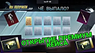 ОТКРЫВАЕМ НОВЫЙ ПРЕМИУМ КЕЙСА В ПУБГ МОБАЙЛ! ПРЕМИУМ КЕЙС! OPENCASE ПРЕМИУМ КЕЙСА! ЧЁ ВЫПАЛО!