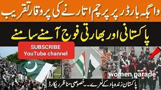 wagah border parade 2023 | wagah border parade 2023 14 august | wagah border parade