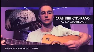Валентин Стрыкало — Улица Сталеваров (cover feat. Afaness)